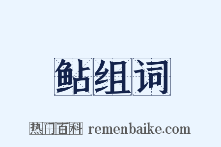 鲇组词是什么意思的图片